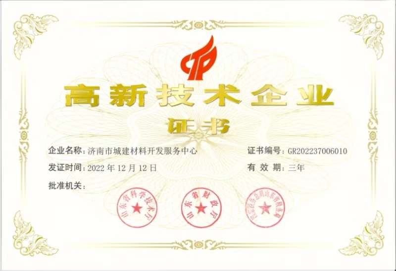 高新技术企业-济南市城建材料开发服务中心
